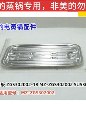 美的电蒸锅配件 MZ-ZGS302002 蒸笼隔板 水箱总成 原装全新