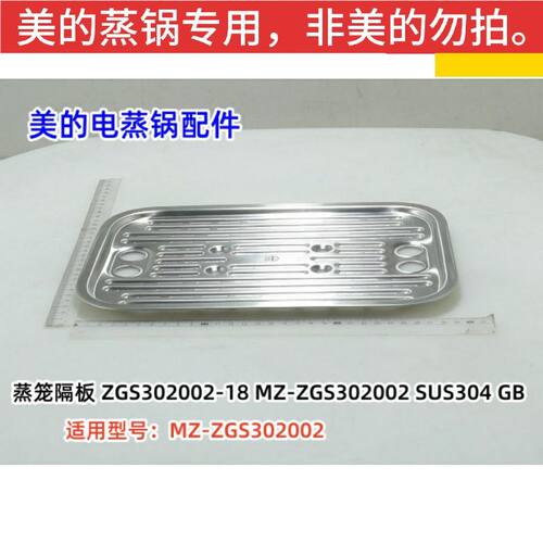 美的MZ-ZGS302002电蒸锅配件