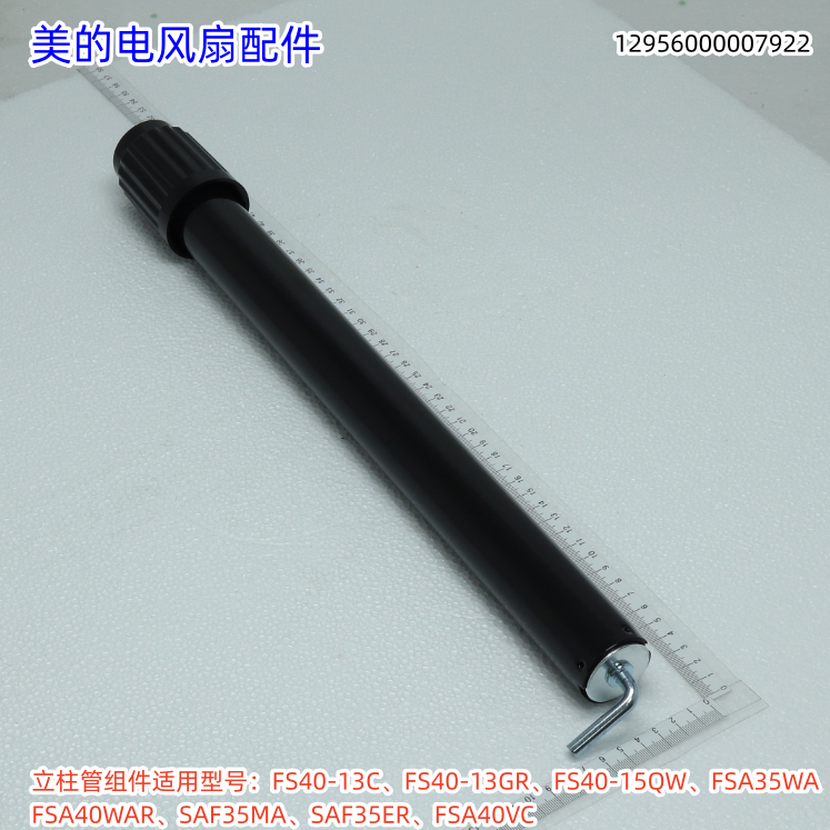 美的电风扇立柱管组件适用型号：FS40-13C、FS40-13GR、FSA40VC