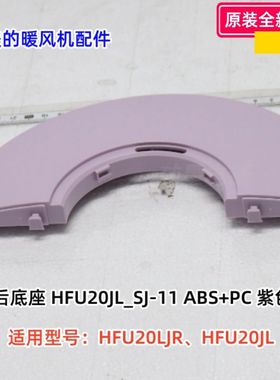 美的暖风机配件 HFU20LJR、HFU20JL 底座 ABS+PC 紫色 原装