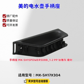 电水壶手柄座 包邮 手柄盖 原厂 适用型号：SH17X304 美