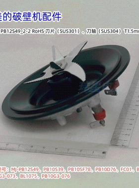 美的破壁机 MJ-PB12S49、PB10S39、PB10G3-076、FC01 刀组件 原装