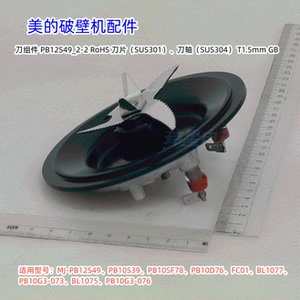 美的破壁机 MJ-PB12S49、PB10S39、PB10G3-076、FC01 刀组件 原装