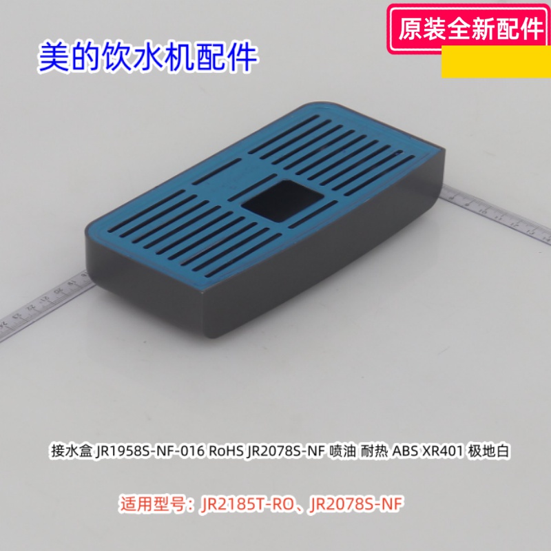 美的饮水机接水盒适用型号：JR2185T-RO、JR2078S-NF 原装包邮
