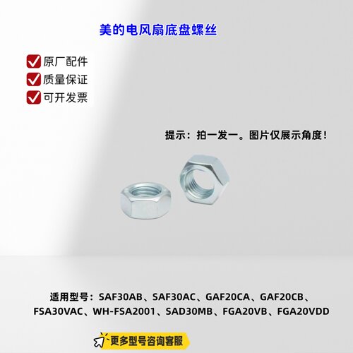 适用美的电风扇 SAF30AB、SAF30AC、GAF20CA、GAF20CB 底盘螺丝