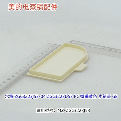 美的电蒸锅配件 水箱盖 适用型号：MZ-ZGC3223J53 原装包邮