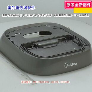 美的电饭煲 面盖适用型号:MB-CFB3036H、HC370、HC343S 原装包邮