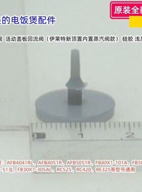 美的电饭煲 AFB4041RL、AFB4051R、AFB5051R、回流阀 原装包邮