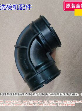 美的洗碗机进水管适用型号：WQP8-7602-CN、Q6、D5-T、X5-M等通用