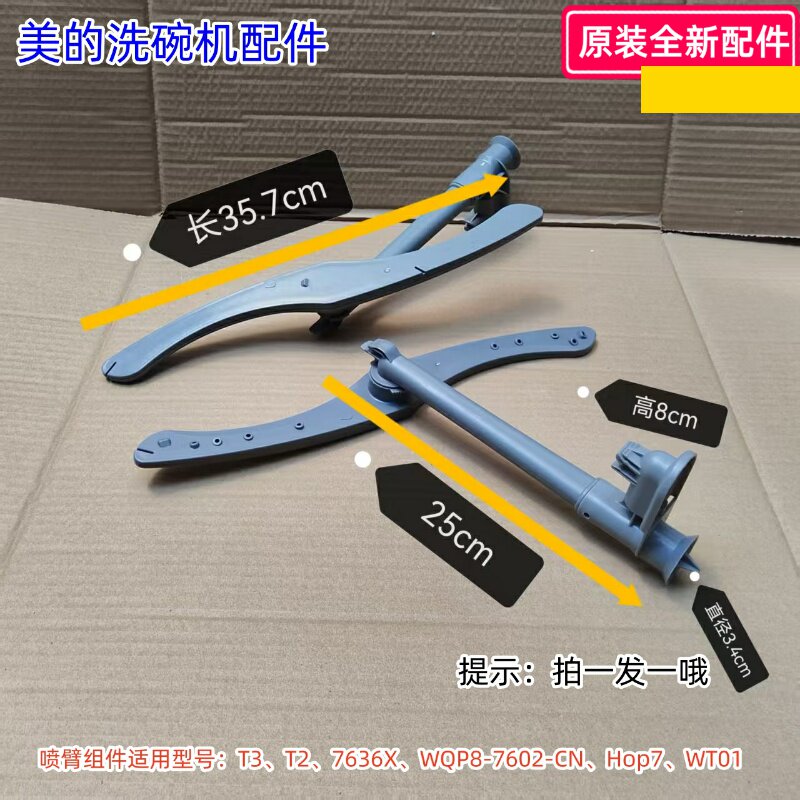 美的洗碗机喷臂组件T3、T2、7636X、WQP8-7602-CN等型号通用 原装