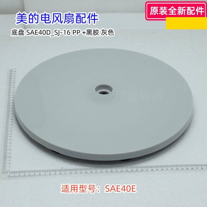 前壳原装SAE40E底盘组件扇盒美的