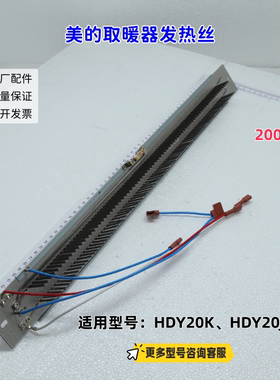 美的取暖器 发热丝 2000W  适用型号：HDY20J、HDY20K 原厂