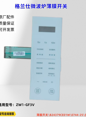 适用格兰仕微波炉 ZW1-GF3V 薄膜开关\B24379CE01W\0744-25 白