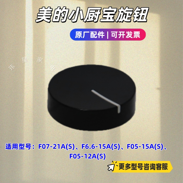 美的小厨宝F07-21A(S)、F6.6-15A(S)、F05-15A(S)旋钮 原厂包邮图片