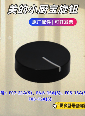 美的小厨宝F07-21A(S)、F6.6-15A(S)、F05-15A(S)旋钮 原厂包邮