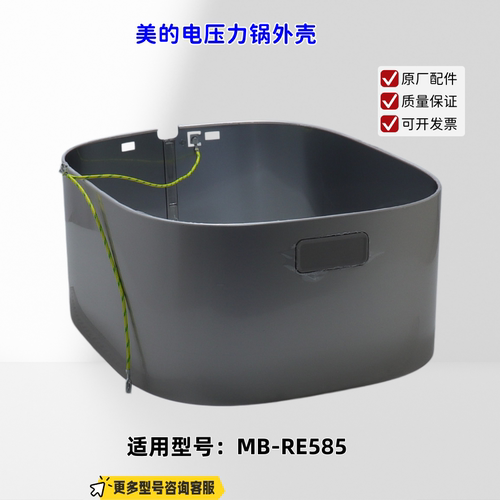 适用美的电压力锅 RE585 外壳组件 原厂