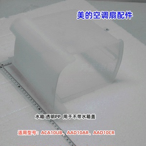 美的空调扇配件 ACA10UB、AAD10AR、AAD10CR 水箱 原装正品