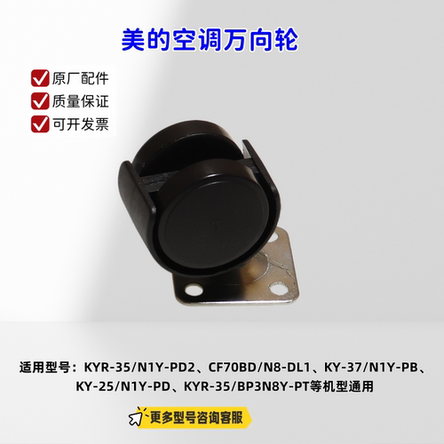 适用美的空调CF70BD/N8-DL1 KYR-35/N1Y-PD2、KY-29/N1Y-PF万向轮