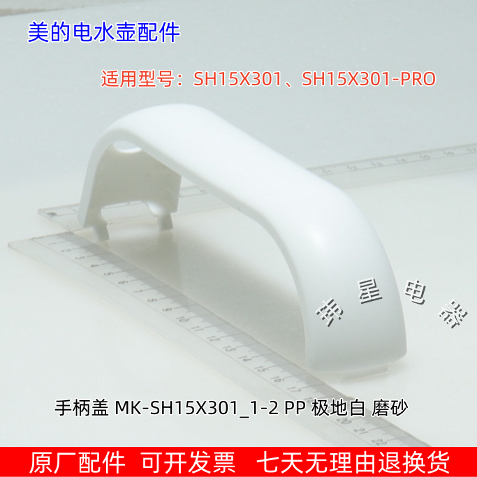 美的电水壶配件 SH15X301、SH15X301-PRO 手柄盖、开盖按钮