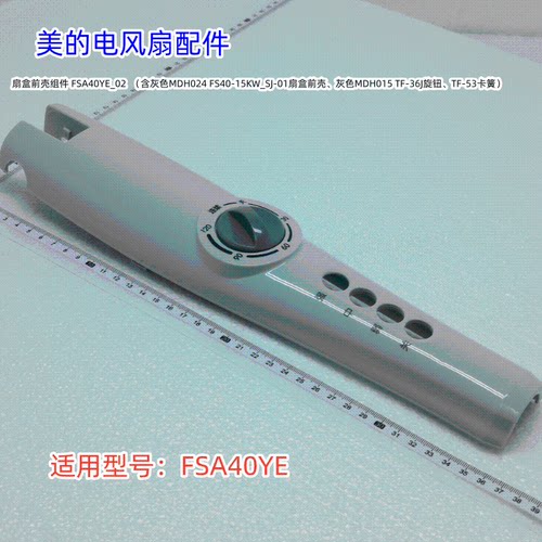 原装正品FSA40YE后壳扇盒美的