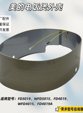 美的电饭煲FD5019、WFD5015、FD4019、WFD4015、FD4019A 外壳