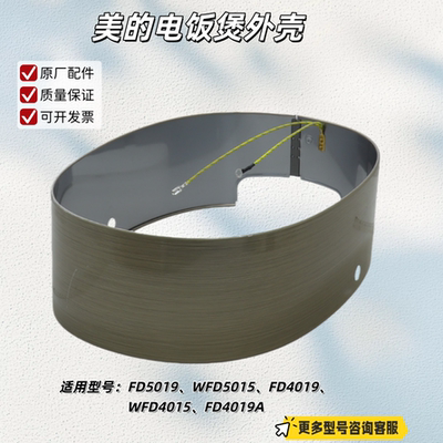 美的电饭煲FD5019、WFD5015、FD4019、WFD4015、FD4019A 外壳