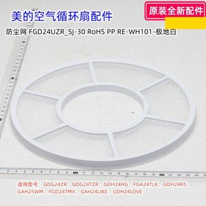 美的电风扇 GDG24ZR、GDG24TZR、GDH24HG、GDH24RS 防尘网 原装