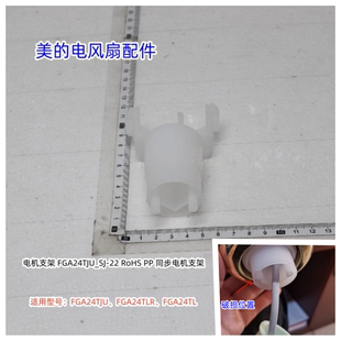 美的电风扇电机支架 适用型号：FGA24TJU、FGA24TLR、FGA24TL原装