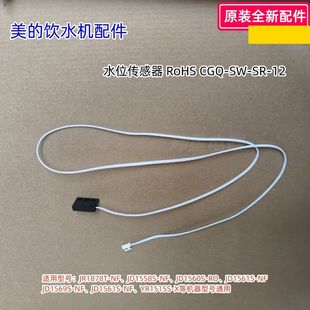 JR1878T 美 YD1515S NF等通用 饮水机水位传感器YR1308S