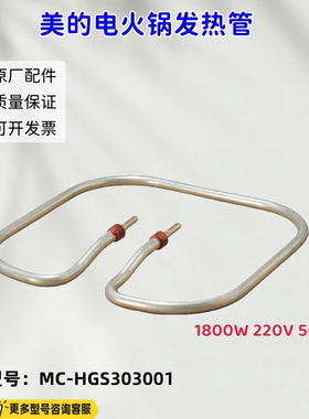 美的电火锅发热管  1800W 220V 适用型号：MC-HGS303001 原厂包邮