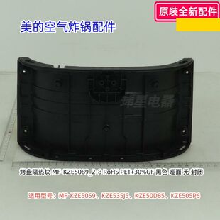 美的空气炸锅 MF-KZE5059、KZE535J5、KZE50D85、KZE505P6 隔热块