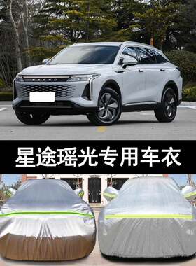 2023新款星途瑶光专用加厚越野SUV汽车衣车罩防晒防雨400T舒享版
