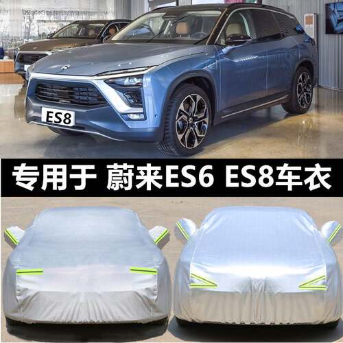 蔚来ES6 ES8专用车衣车罩车套防晒隔热防雨SUV汽车遮阳罩加厚