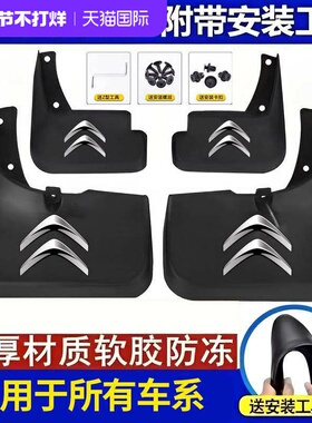 适用东风雪铁龙新爱丽舍世嘉C5C4LC2C3-XRC6C4原装厂专汽车挡泥板