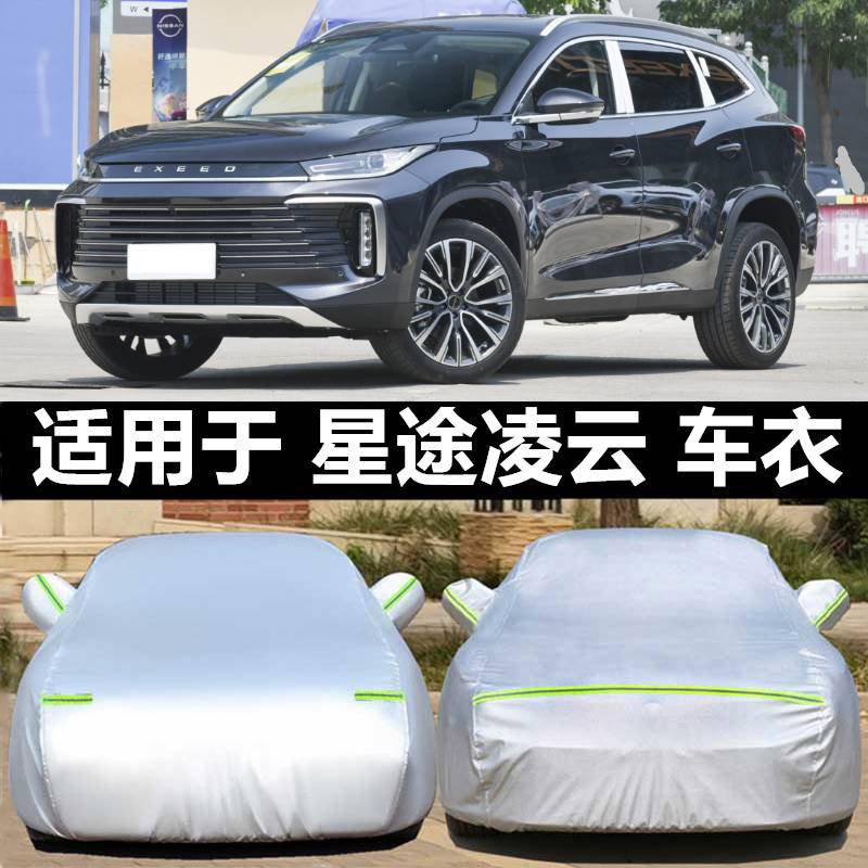 2024新款星途凌云车衣300T 400T越野SUV车罩防雨防晒盖布汽车套24
