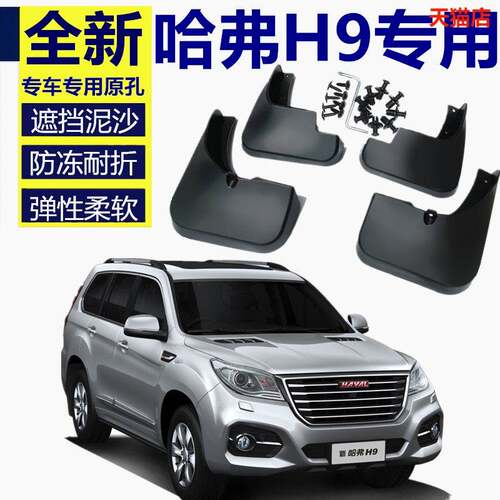 适用长城哈弗H9挡泥板15 16 17原装原厂专用哈佛h9前后挡泥板皮