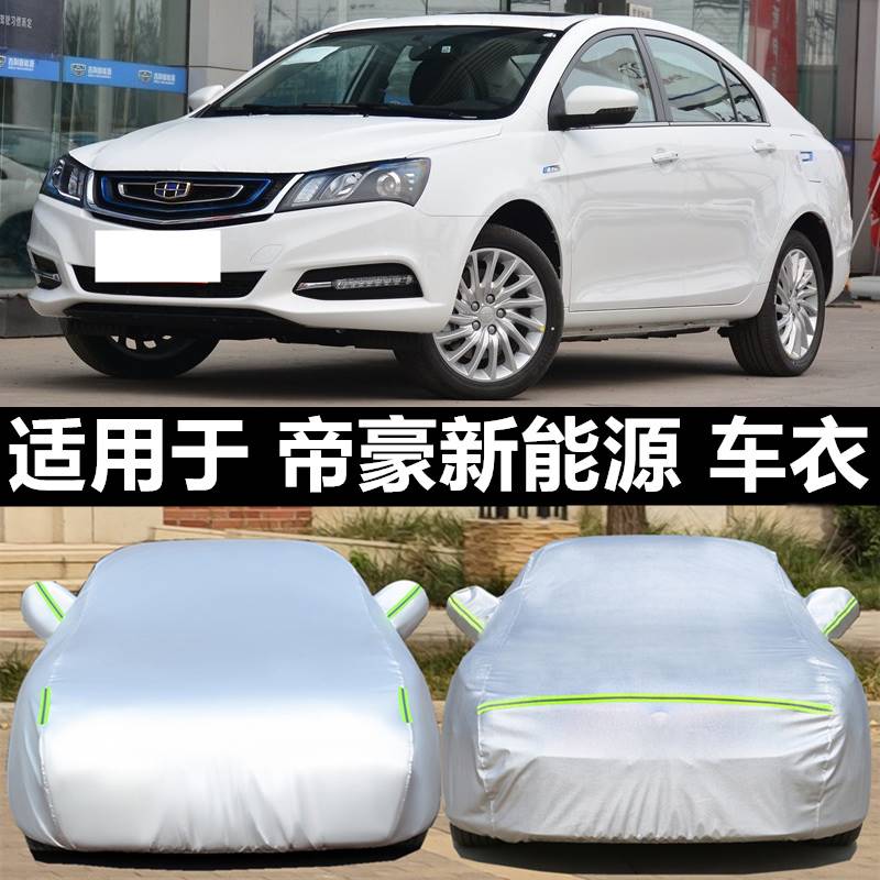 适用于新款吉利帝豪新能源EV300 EV350EV450车衣车罩纯电动汽车套