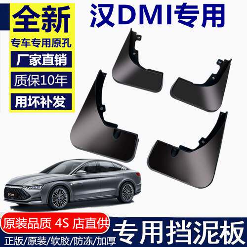 适用于22款比亚迪汉DMI挡泥板原厂专用改装汽车前后轮装饰挡泥板