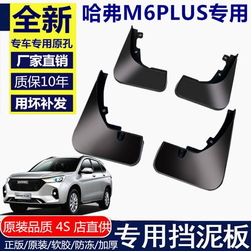 2021款哈弗M6PLUS挡泥板原厂原装专用19款哈佛M6改装前后轮档泥皮