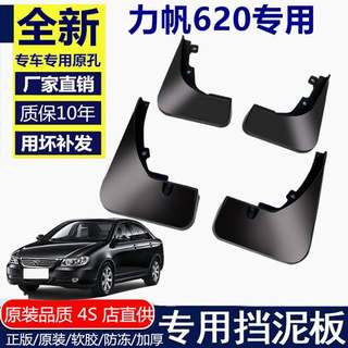 适用力帆620挡泥板汽车原厂15/08款专用改装配件前后轮软胶档泥皮