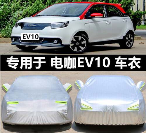 电咖ev10专用车衣车罩防晒防雨水隔热加厚汽车套遮阳罩电动小轿车