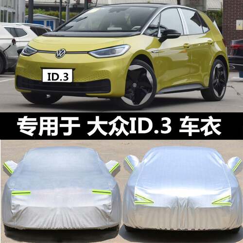 大众ID.3专用车衣车罩防雨防晒隔热通用遮阳汽车罩衣全罩车套外罩