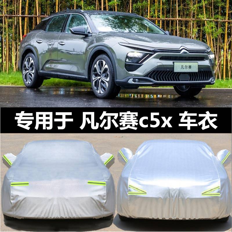 2021新款雪铁龙凡尔赛C5X专用加厚汽车衣车罩防晒防雨雪隔热外套