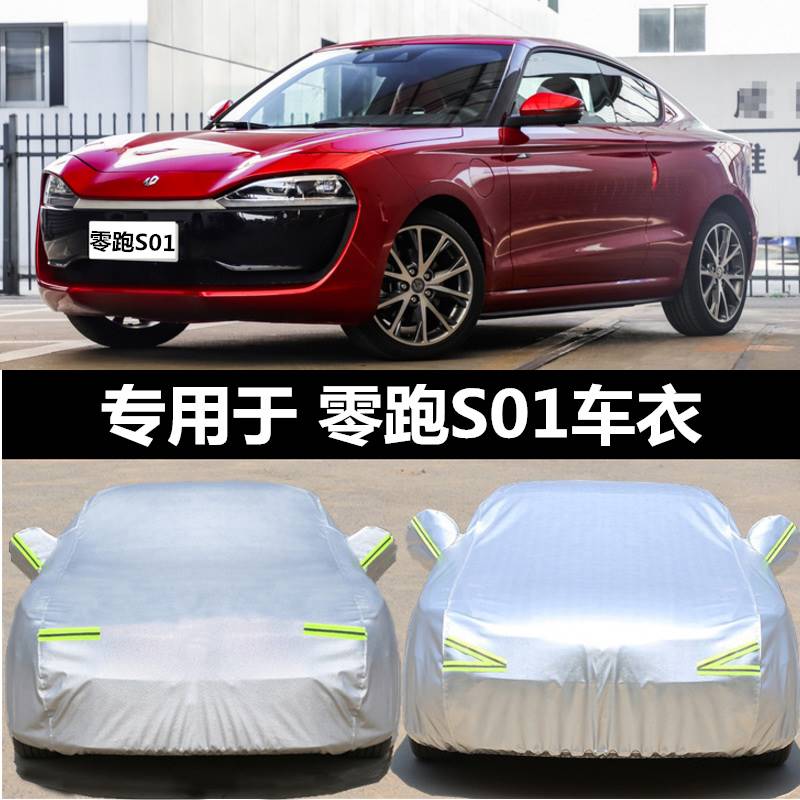 零跑S01专用车衣车罩加厚防雨防晒防雪防冻车套篷布盖车布雨衣冬