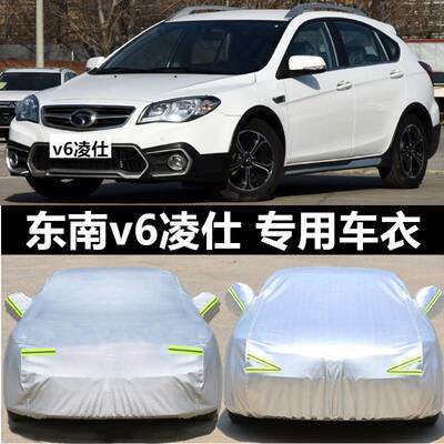 东南汽车V6凌仕车衣防雨防晒凌仕v6加厚专用车罩防水轿车遮阳车套