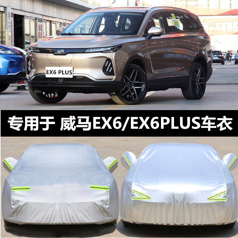20新款威马EX6车衣防晒隔热防雨EX6PLUS电动车罩suv四季通用车罩