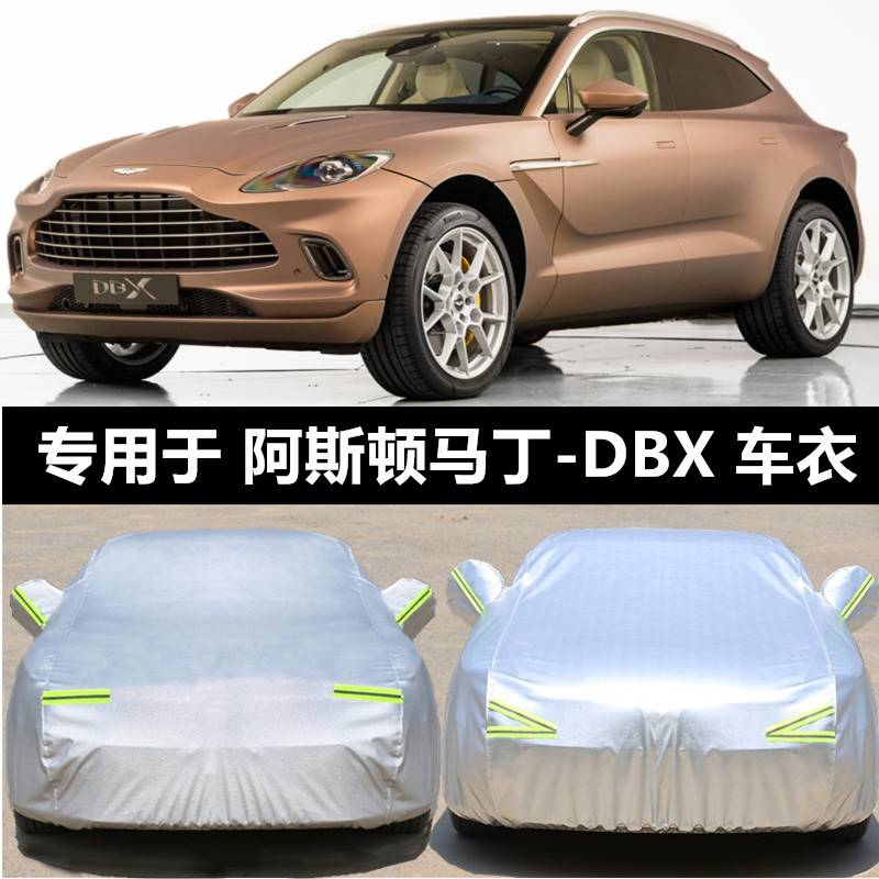 专用于新款阿斯顿马丁-DBX汽车车衣车罩DBS盖车布防雨防晒防尘罩