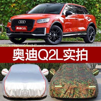 2018新款奥迪Q2L越野专用车衣车罩q2l厚隔热SUV防雨防晒遮阳防尘