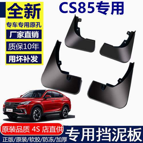 适用长安cs85挡泥板 2018-19款cs85专用原厂汽车配件前后档泥瓦皮