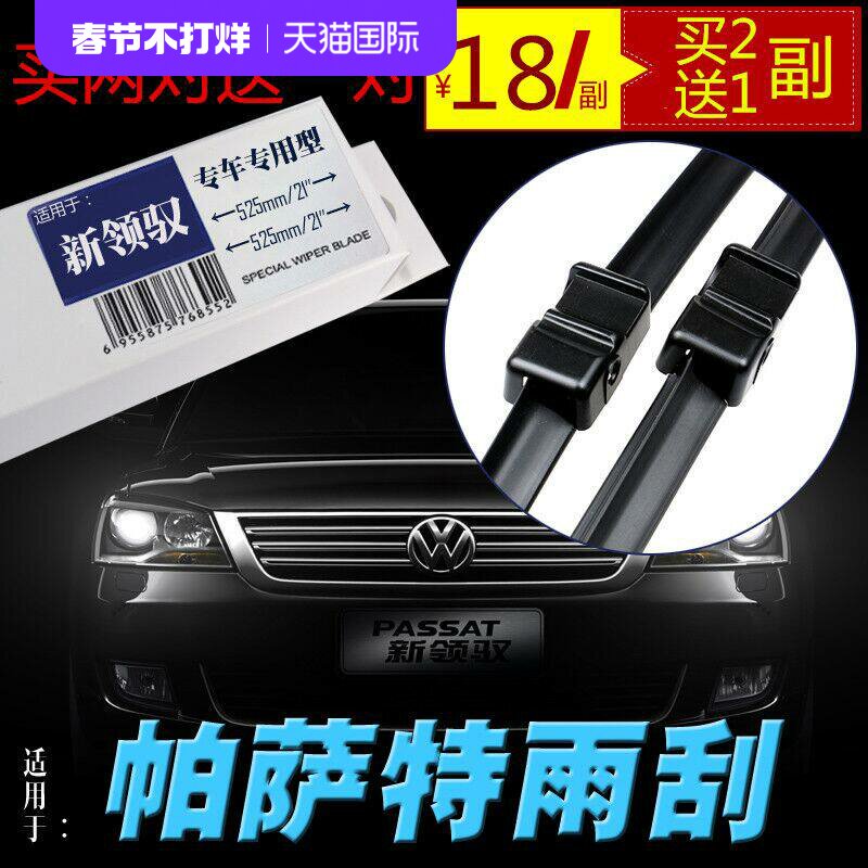 适用于大众帕萨特领驭b5雨刮器